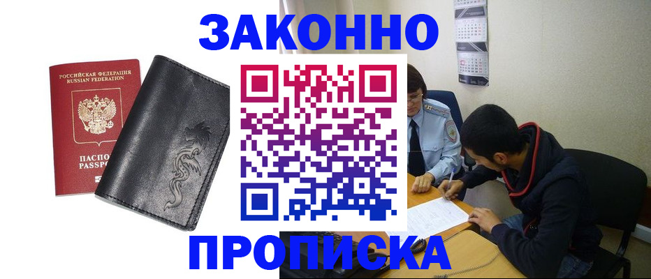 прописка штамп в Амурской области