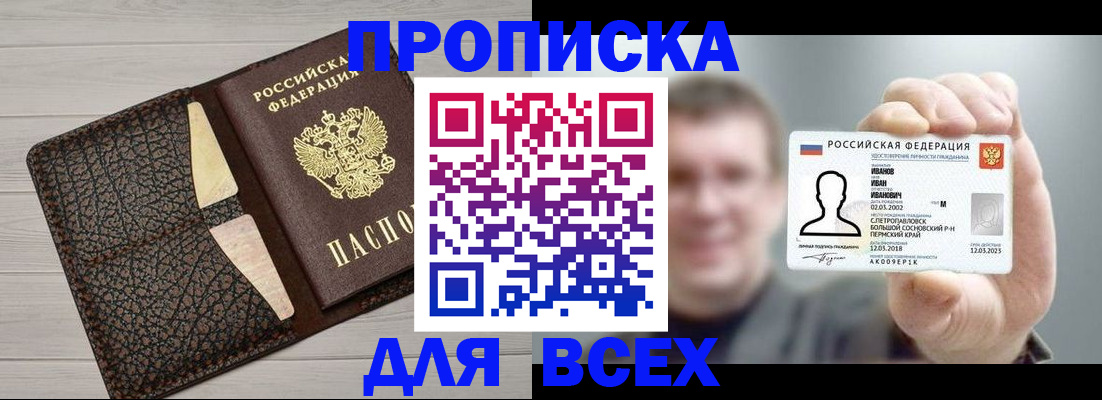 прописка законно в Амурской области